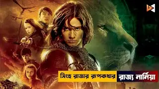 সিংহ রাজার রূপকথার রাজ্য নার্নিয়া | The Chronicles of Narnia II: Prince Caspian Explained in Bangla