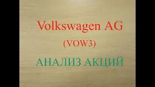 Анализ инвестиционной привлекательности вложений в акции Volkswagen AG (VOW3, Фольксваген)