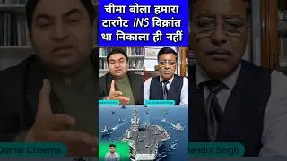 INS Vikrant Target tha Bola Cheema #pakpublicreaction #insvikrant #pakmedia #pakreaction #pakcheema