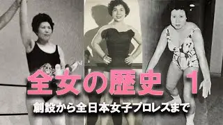 【日本女子プロレスの軌跡】 全女の歴史 1 【創設から全日本女子プロレスまで】