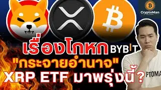 XRP ETF จ่อลิสต์พรุ่งนี้! | 16 เชนแอบอายัดเงินได้? | ทิม คุก | SHIB