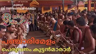 Panchari Melam 🤩 | Peruvanam Kuttan Marar💥| Kadungalloor Narasimha Swamy Temple