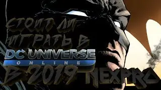 Стоит ли играть в DC Universe Online в 2019-ом году ? [DCUO - краткая оценка игры ]