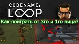 Half-Life - Codename: Loop Как поиграть от 3го и 1го лица !