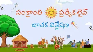 మకర సంక్రాంతి ప్రత్యేక జాతక విశ్లేషణ లైవ్ | Live Chart Analysis  in Telugu | Live Q & A | Makara Tv