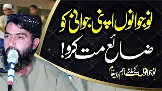 نوجوانوں اپنی جوانی کو ضائع مت کرو!  Qari Haroon Yasir Bagvi