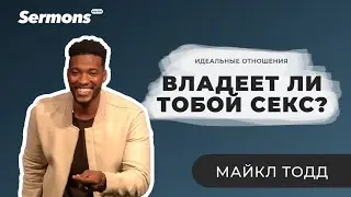 Идеальниё отношения · Владеет ли тобой секс? · Майкл Тодд