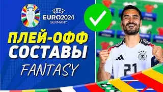 FANTASY FOOTBALL - ИТОГИ ГРУППОВОГО ЭТАПА ЕВРО - ГОТОВИМСЯ К ПЛЕЙ-ОФФ!