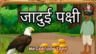 जादुई पक्षी आया था देखो एक जंगल में #cartoon #movie #video 