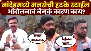 Nanded MNS Protest News : नांदेडमध्ये मनसेचं हटके आंदोलन.. आंदोलनाचं कारण काय? | Marathi News