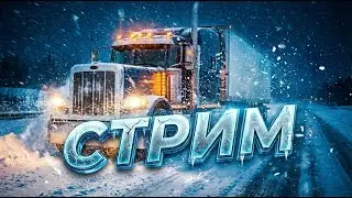 ETS 2. Блудный кот в Европе (стрим-relax). Штурмуем Nordic Horizons. А заодно тестирую фпс...