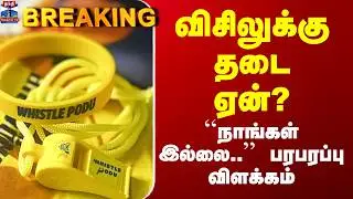 Chepauk Stadium | Whistle Ban | BCCI | விசிலுக்கு தடை ஏன்? - ``நாங்கள் இல்லை..&rsquo;&rsquo; பரபரப்பு விளக்கம்