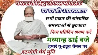 HATHYOGI DHERYA MUNI'S Chamtkari Siddh LOGGAS Manglik at BARADRI JAIN STANAK, CHANDNI CHOCK -6