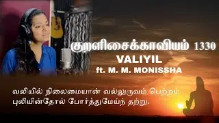 The Thirukkural 1330 - Valiyil - Kural No. 273 (feat. M. M. Monissha) | Lydian Nadhaswaram