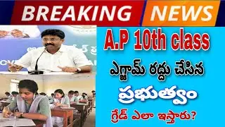 A.P 10th class || Exams cancelled || Declared by Minister