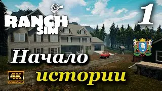 Начало истории ► Ranch Simulator | Часть 1 (4к)