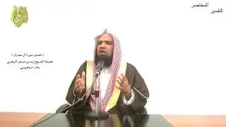 الشيخ زيد البحري التفسير المختصر الشامل( فنادته الملائكة وهو قائم يصلي في المحراب) آل عمران(39)