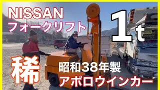 【超稀少】日産フォークリフト…1963年製…クランク始動⁉️…私の人生そのもの…株式会社山梨フォークリフト