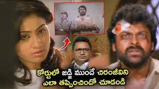 చిరంజీవిని ఎలా తప్పించిందో చూడండి | Vijayashanti Helps Chiranjeevi | Intense Court Scene
