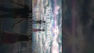 АНИМЕ:Дитя погоды|эдит | INDILA_LOVE STORY | #apelsin #anime #lovestory #аниме #апелсин