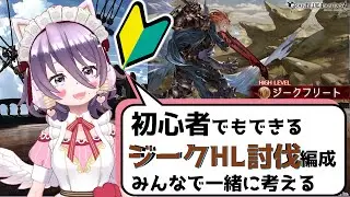 【#グラブル】初心者出もできるジーク編成を考える【個人VTuber/知恩くるう】