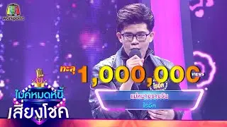 แม่หม้ายรายวัน - ไรอัล | ไมค์หมดหนี้ เสี่ยงโชค