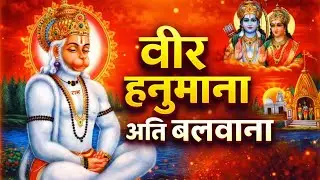 वीर हनुमाना अति बलवाना | Veer Hanumana Ati Balwana | New Hanuman Bhajan | Jai Shree Ram