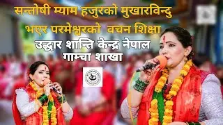 सन्तोषी म्याम हजुरको मुखारविन्दु भएर परमेश्वरको शिक्षा & वचन uddar Shanti Kendra Nepal