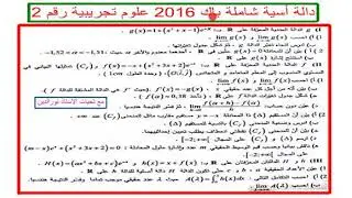 دالة اسية شاملة باك 2016 علوم تجريبية