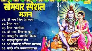 सोमवार स्पेशल भजन |ॐ जय शिव ओमकारा,शिव कथा,शिव चालीसा,ॐ नमः शिवाय धुन,आशुतोष शशांक शेखर,महामृत्युंजय