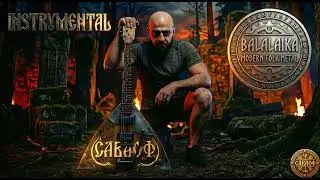 САВАОФ - Балалайка | Instrumental Modern Heavy Metal