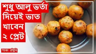 রেস্টুরেন্ট স্টাইলের ঝাল-ঝাল 