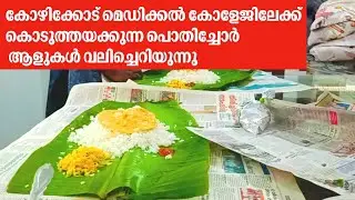 വലിച്ചെറിയാൻ ഉള്ളതല്ല ഈ പൊതിച്ചോറ് |ഒരു നേരത്തെ വിശപ്പടക്കാൻ ഞങ്ങൾ കഷ്ടപ്പെടുകയാണ്🥹kerala food