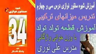 آموزش درس سی و چهارم شیوه سنتورنوازی تولد، طرز تشکیل میزانهای ترکیبی با وزن خوانی واژگانی  مدرس نوری