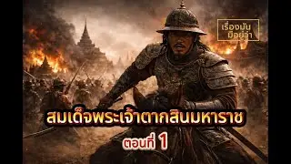 สมเด็จพระเจ้าตากสินมหาราช EP.1