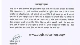 UBGB JOINING DATE RELEASED | JOINING CONFIRMATION | UTTAR BIHAR GRAMEEN BANK