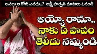 Lakshmi Parwathy Reaction On Koti A ligation | అస&zwnj;లు ఏం జ&zwnj;రిగిందో చెప్పిన ల&zwnj;క్ష్మీ పార్వ&zwnj;తి