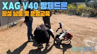 XAG V40 농업용드론 횡성 납품 및 운영교육