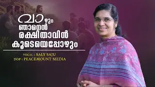 വാഴും ഞാനെൻ രക്ഷിതാവിൻ  | vazhum njaanen rakshithavin | Saly Saju | Songs of Hope