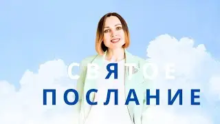 ПОСЛАНИЕ СВЯТЫЕ УЧИТЕЛЯ 💙