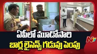 AP Govt Extends Bar Licences Last Date For Third Time | NTV Telugu
