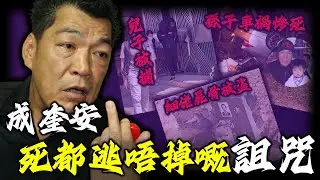 兒子被捕入獄，細佬屍骨不翼而飛，孫子車禍當場死亡！成奎安離世16年成家災禍接踵而至，點解被人話係「報應」追到墳前？佢究竟做過啲咩，令家族被指死都難逃現世報？【姊姊有嘢講】