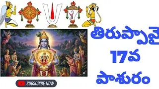 తిరుప్పావై 17వ రోజు 1 January 2026