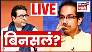 KDMC Mayor News LIVE | KDMC त सत्तेसाठी साठमारी! ठाकरे बंधूंमध्ये फूट? | Marathi News | N18L
