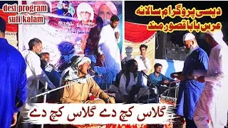 qasoor mand uras desi program | glass kach dy glass kach dy | sufi kalam