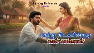 காத்து கிடக்கின்றது என் கண்கள் | Tamil melody Song