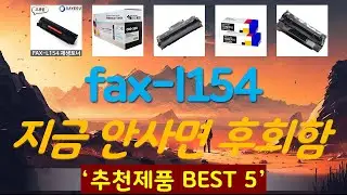fax-l154 추천, 파격특가 할인정보 가성비 TOP5