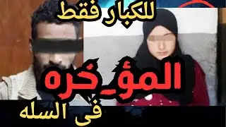 المؤ_خره في السله اقذر قصه هتسمعها في حياتك