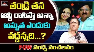 POW State President Sandhya Secrets About Maruthi Rao & Amrutha Issue | Telangana News | Mirror TV