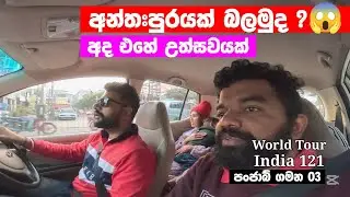 පංජාබ් 🇮🇳 අන්තඃපුරයක 😱 සැණකෙළියක් 🫠 | Panjab 3 | World Tour - India 121 | Magadige